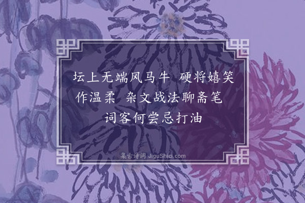 何永沂《闻“聂诗温柔敦厚”戏作·其二》