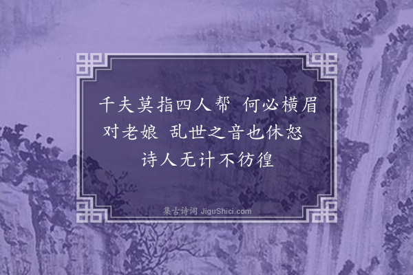 何永沂《闻“聂诗温柔敦厚”戏作·其六》