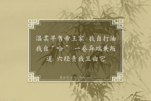 何永沂《闻“聂诗温柔敦厚”戏作·其八》