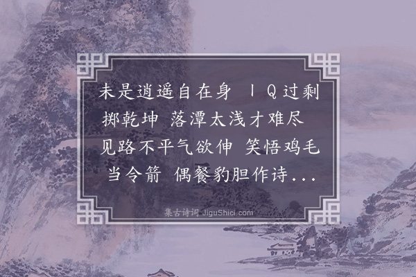 何永沂《自嘲答友人·其一》