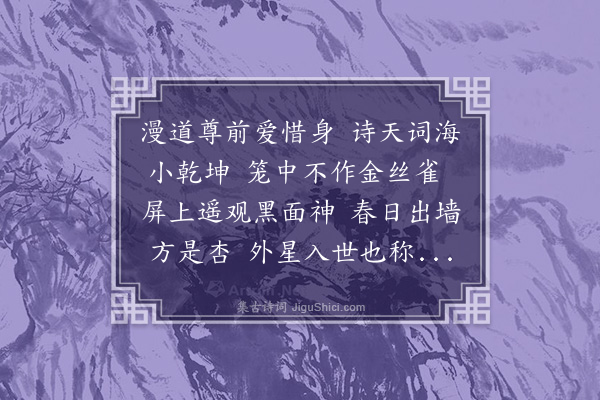 何永沂《自嘲答友人·其二》