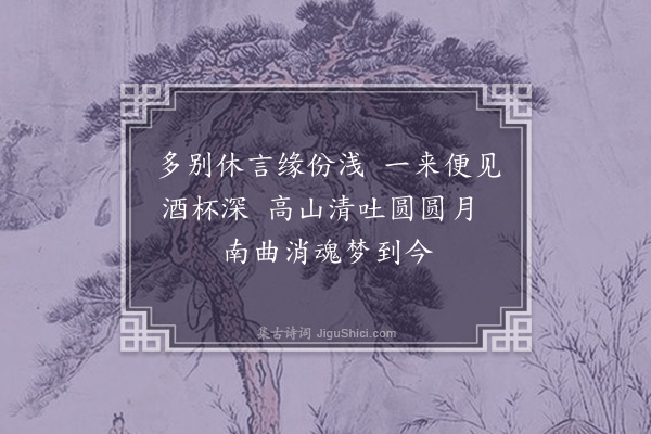 何永沂《忆笔架山雅聚有寄》