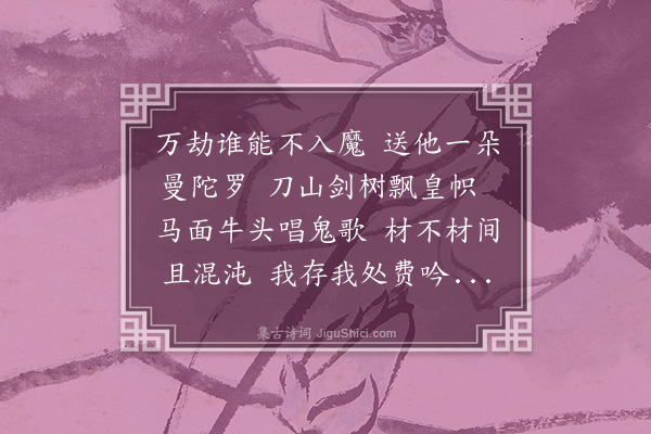 何永沂《三笑·其一》