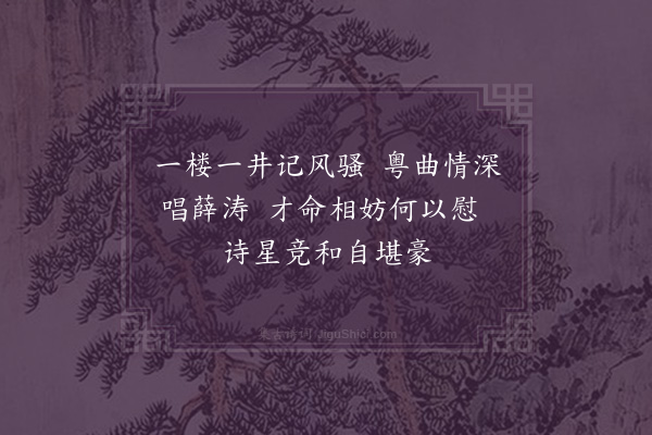 何永沂《成都行·其三·望江楼口占》