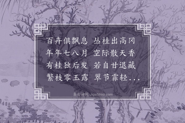 许传霈《晚桂》