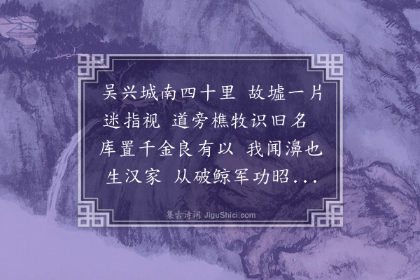 许传霈《千金墟怀古》