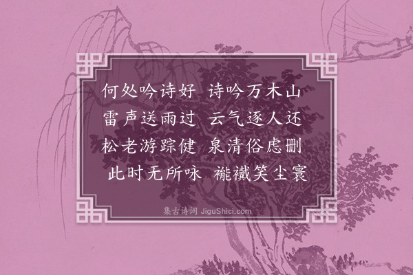 许传霈《宾于仿香山劝酒诗体，以“何处吟诗好”，“还是吟诗好”发端各成七首见示，效之·其二》