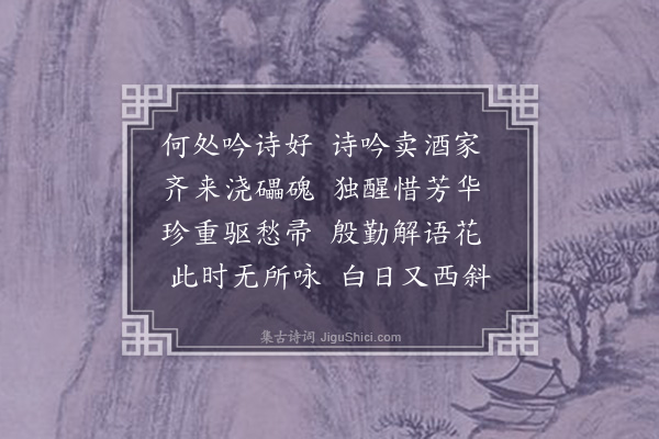 许传霈《宾于仿香山劝酒诗体，以“何处吟诗好”，“还是吟诗好”发端各成七首见示，效之·其七》