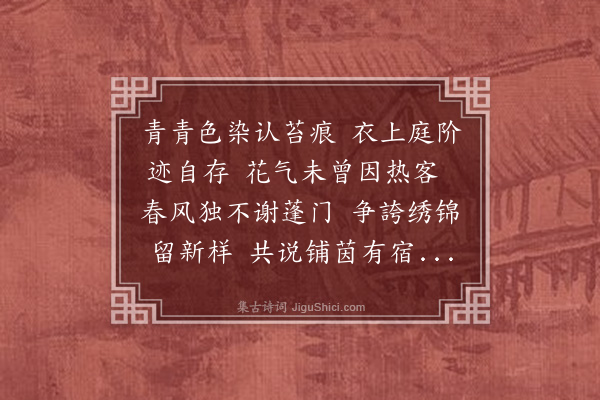 许传霈《苔衣》