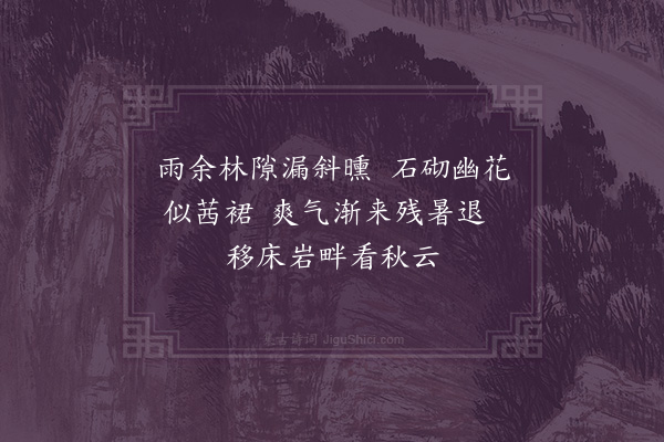 胤禛《晚晴》