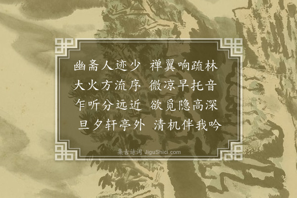 胤禛《听禅》