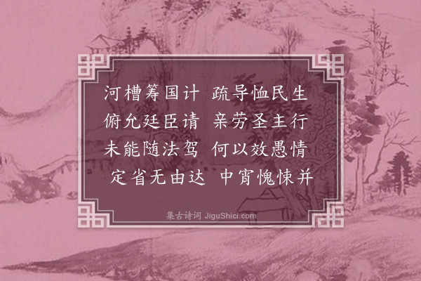 胤禛《皇父勘河省不获奉侍瞻恋惭悚交迫于怀敬成一律》