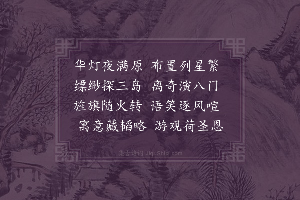 胤禛《咏黄河灯》