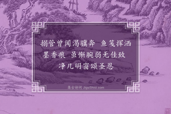 胤禛《作书》