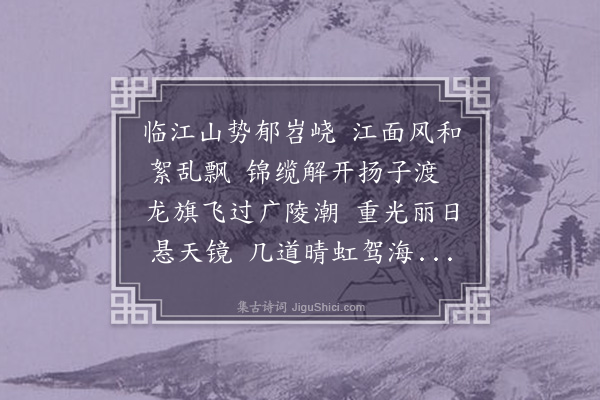 胤禛《渡扬子江》