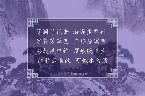 胤禛《溪水碧于草》