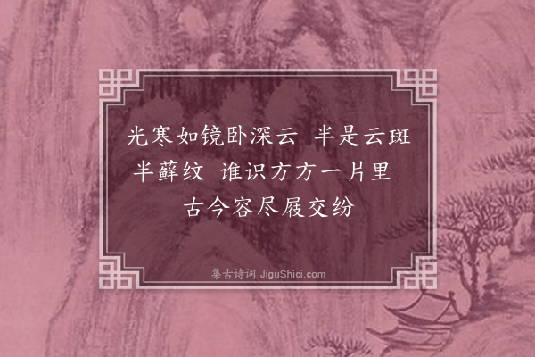 胤禛《清凉纪游一十四首·其八·清凉石二首之一》