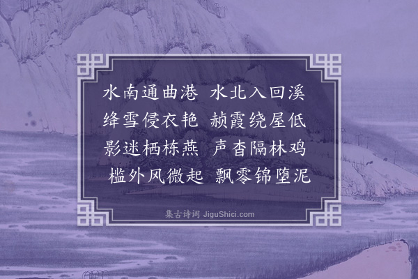 胤禛《园景十二咏·其五·桃花坞》