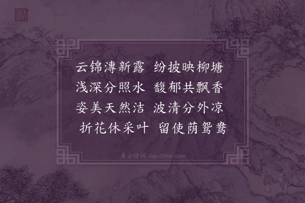 胤禛《园景十二咏·其十二·莲花池》