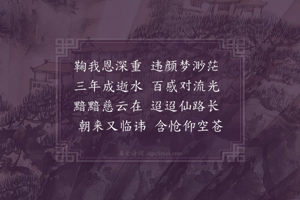 胤禛《母后三周讳辰》