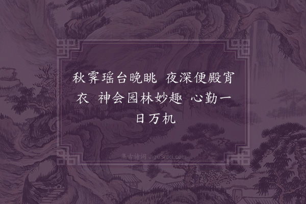 胤禛《会心处试笔》