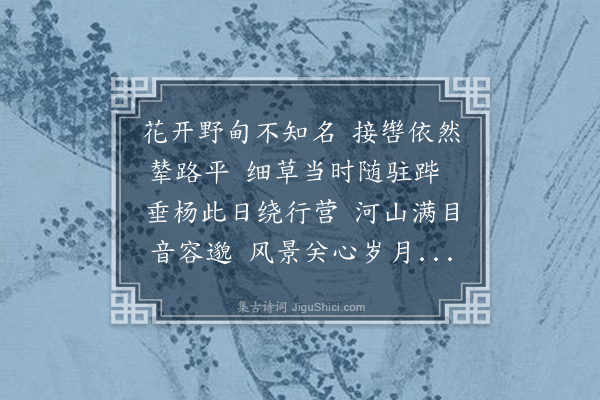 胤禛《朕御极七载宵旰万几未遑他出己酉夏因命将远讨誓师于南海子缅怀曩日侍奉皇考巡幸此地色笑俨在目前而龙驭杳然邈不可攀俯仰徘徊曷胜今昔之感爰成一律以述追思》