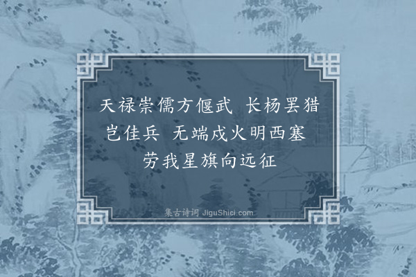 胤禛《国家为准噶尔跳梁不得已有用兵之举自己酉以来将帅士伍枕戈负盾野宿风餐三载于兹矣朕每一廑念食不甘味寝不安席因避居便殿停御宴会日与廷臣筹计军需惟冀上苍默佑师旅早旋论功颁赏朕怀始释爰作截句四首以见意·其一》