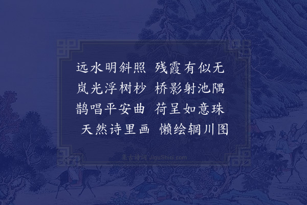 胤禛《新晴遣兴》