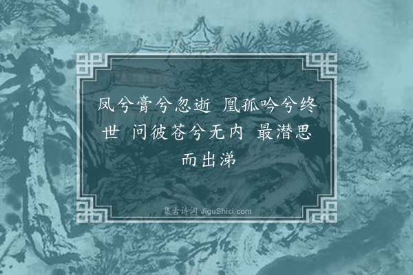 张弼《挽某节妇词》