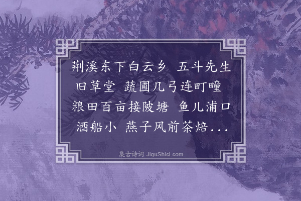 张弼《东皋堂为宜兴王景升赋》