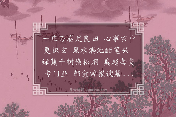 张弼《墨庄》