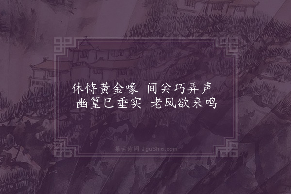 张弼《百舌》