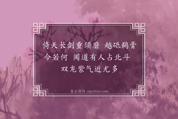 张弼《怀天骏第二首·其二》