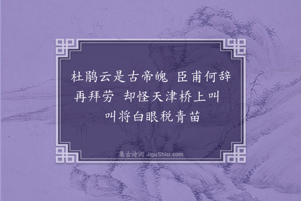 张弼《杜鹃行二首·其一》