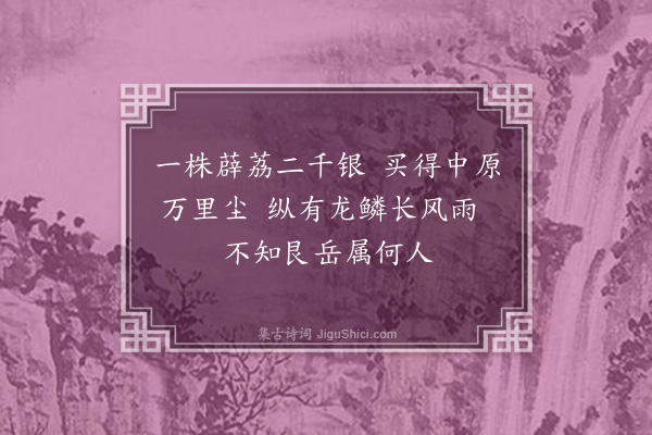 张弼《读宋史二绝·其二》