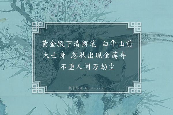 张弼《题大士》