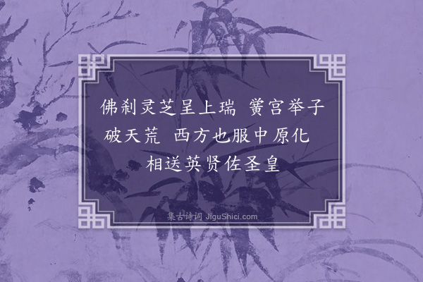 张弼《芝草》