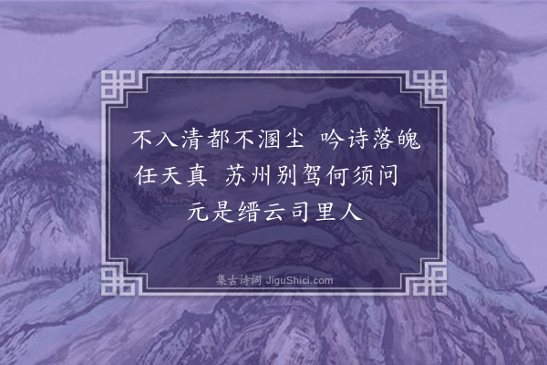 张弼《苏州别驾周德中以余致仕居间而称神仙太守作十绝复之·其二》