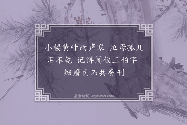 张弼《挽邹允章母》