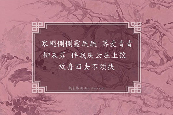 张弼《正月十七日与侄弘立弘左婿行巳秀才共游□云庄赋此二绝·其一》