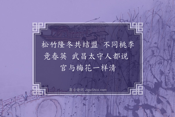 张弼《题武昌守王德孚梅花屏》