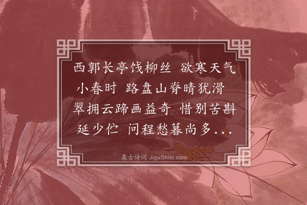 张弼《谢雍府长史携酒远饯》