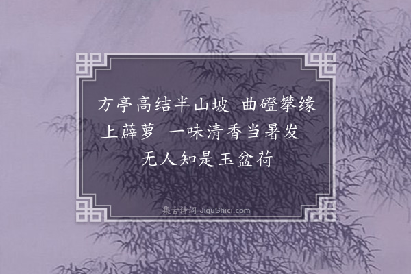 张弼《莲亭·其一》