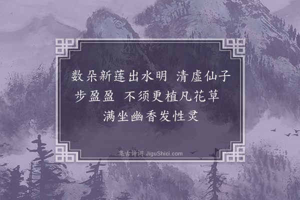 张弼《莲亭·其二》