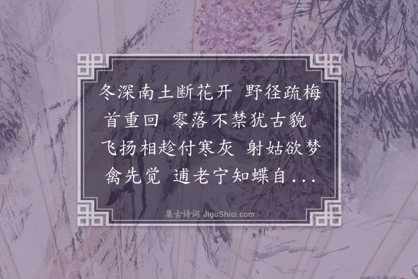 张弼《见梅次前韵·其一》