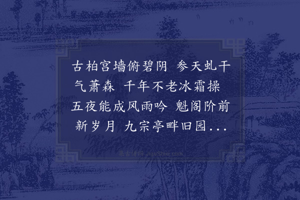 张鹏翮《黉宫古柏》