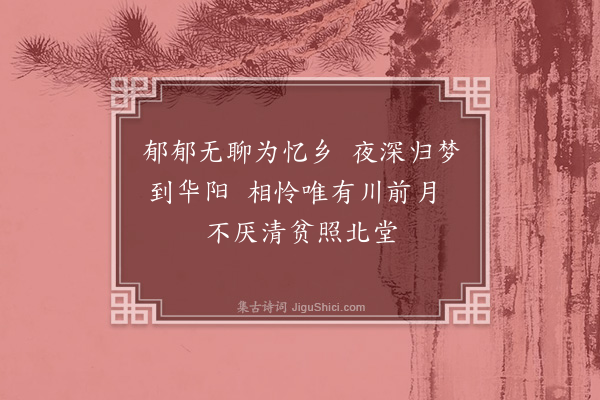 张鹏翮《思乡》