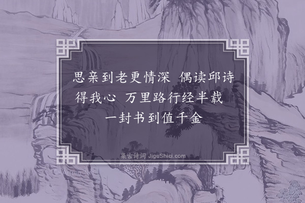 张鹏翮《思亲》