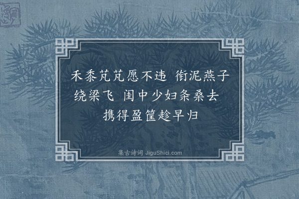 张鹏翮《田家》