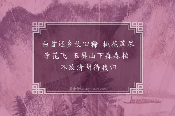 张鹏翮《暮春归赤崖旧居》